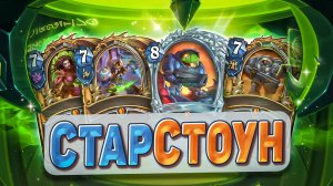 СТАРСТОУН! Новое мини-дополнение! | Hearthstone