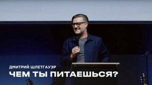 "Чем ты питаешься" Дмитрий Шлетгауэр – 12 января 2025