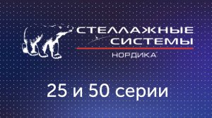 25 и 50 серии