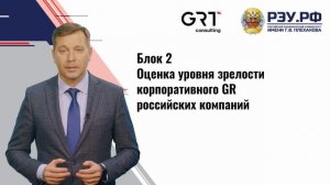 Разработка эффективной GR-политики и GR-стратегии для проектов