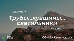 12.01.2025 | Трубы... кувшины... светильники - Судей 7:16-17 | Церковь "Живое Слово"