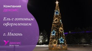 Ель с готовым оформлением, г. Нягань
