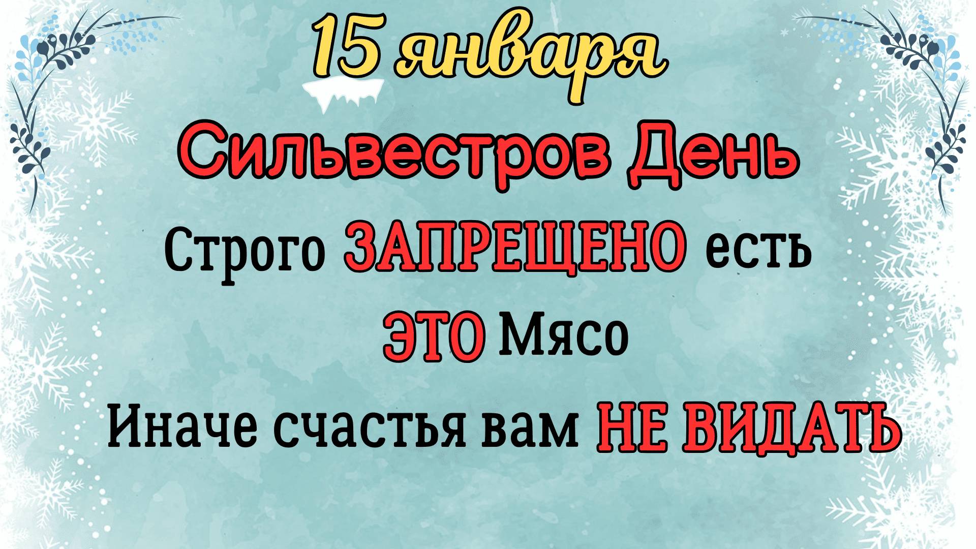 15 Января Сильвестров День | Что Нельзя Делать 15 января по Приметам смотреть онлайн