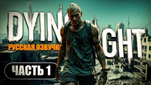 Dying Light - Русская Озвучка ➤ Прохождение Часть 1 ➤ RTX 4070 на ПК