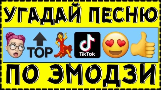 Угадай музыку по эмодзи за 10 секунд!