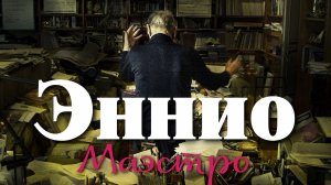 Эннио. Маэстро (2021г.)