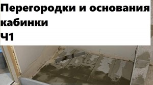 Кабинка с нуля в квартире ч1