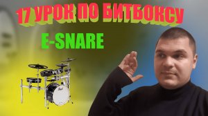 17 Урок по битбоксу E Snare