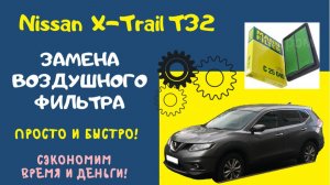 Замена воздушного фильтра Nissan Rogue/X-Trail T32 / How to Change Air Filter Nissan Rogue/X-Trail