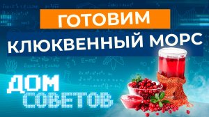 Готовим клюквенный морс