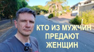 Предательство и любовь мужчины | Хороший парень VS Маргинал (Психопат)