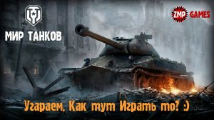 Стрим Мир Танков ☀ Как Тут Играть То? :) ☀ WOT