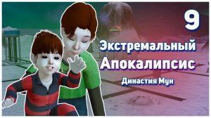 🛸 9. Экстремальный Апокалипсис. Симс 2. Династия Мун. Битва за бабку маразматичку. 🛸