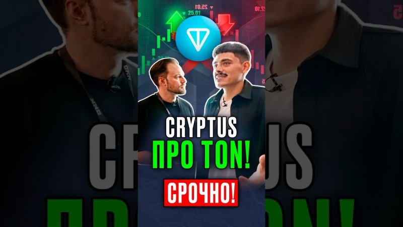 Смотри ⬆️ полное видео по ссылке выше #cryptus #bitcoin #биткоин #криптовалюта #toncoin #notcoin