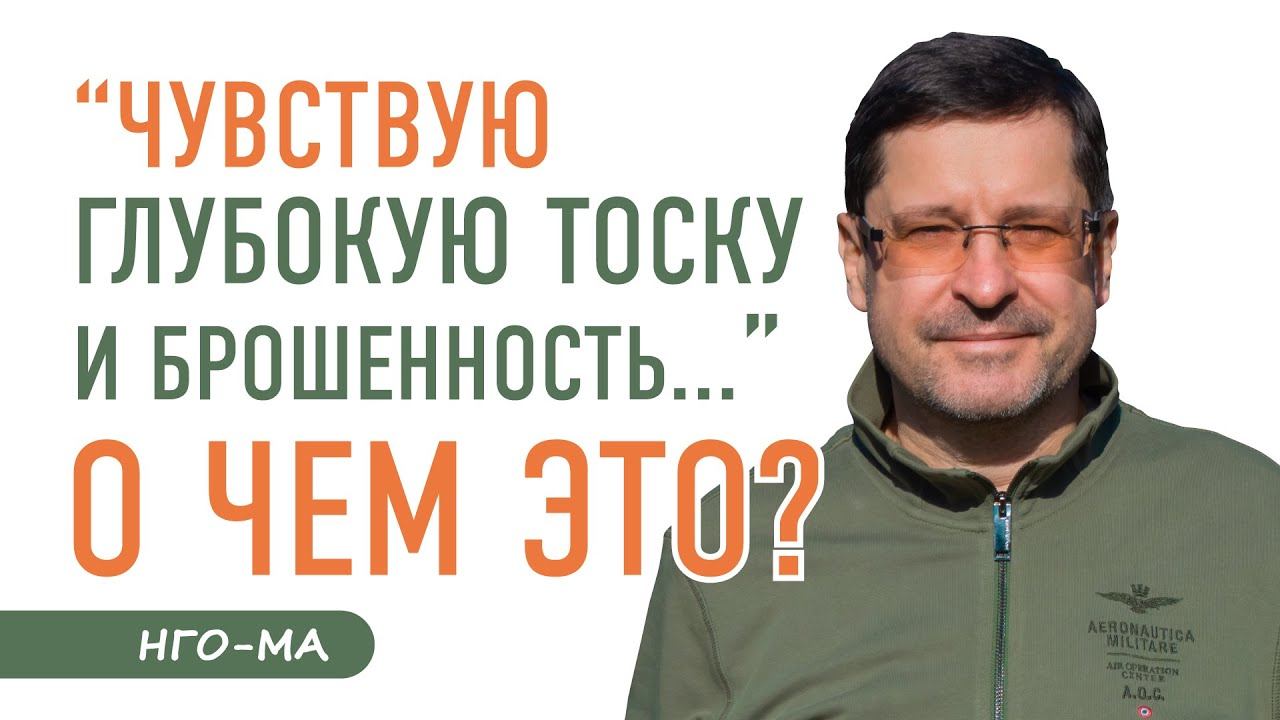 Откуда глубокая тоска и чувство оставленности ?