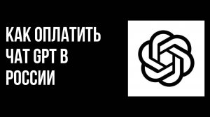 Как оплатить чат gpt в России