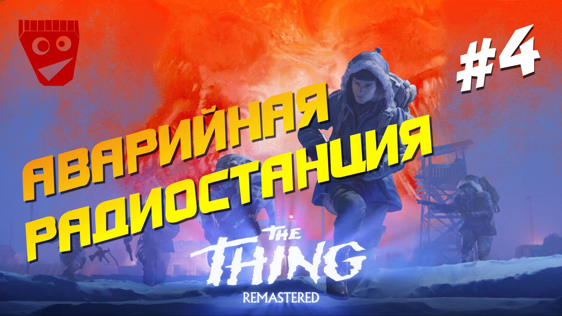 The Thing: Remastered | Хоррор по фильму Нечто | Аварийная радиостанция #4