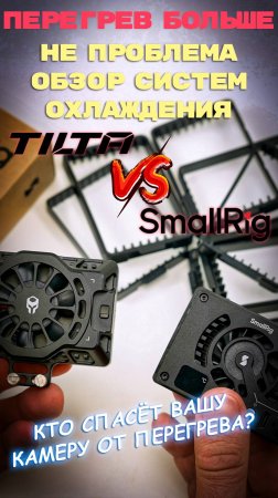 Tilta vs SmallRig: какая система охлаждения спасет вашу беззеркалку?