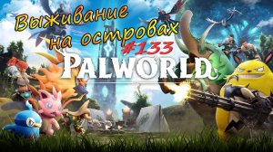 Palworld #133 - Крафтим металлоискатель для поиска хромаита.