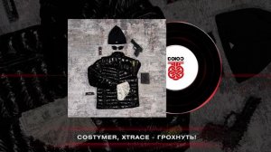 COSTYMER, xtrace - ГРОХНУТЬ! (2024)