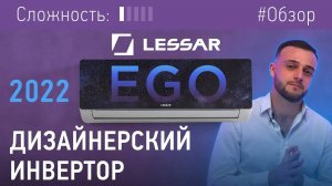 Зеркальный. Инверторный. Твой. Обзор кондиционера EGO от бренда LESSAR