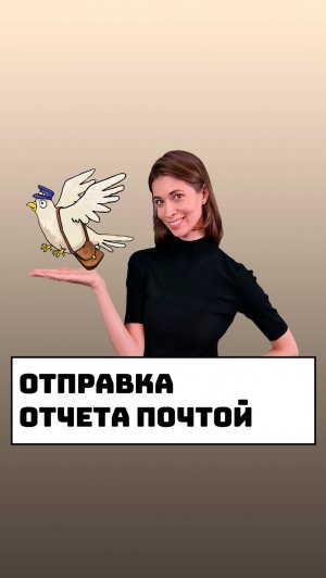 Отправка отчета почтой