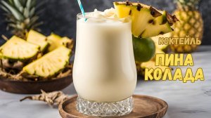 Коктейль Пина колада
