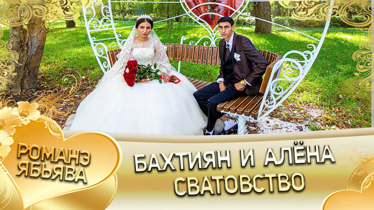 Бахтиян и Алёна! Одэл о Бэня о Ёхым! Лэл о Коля о Тагар! Сватовство! смотреть онлайн