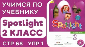 Учебник Spotlight  2 класс стр 68 упр 1 - чтение (с подписями) разбор и объяснение