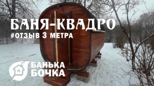 #ОТЗЫВ от клиента #Баня-квадро 3 метра #баня-бочка