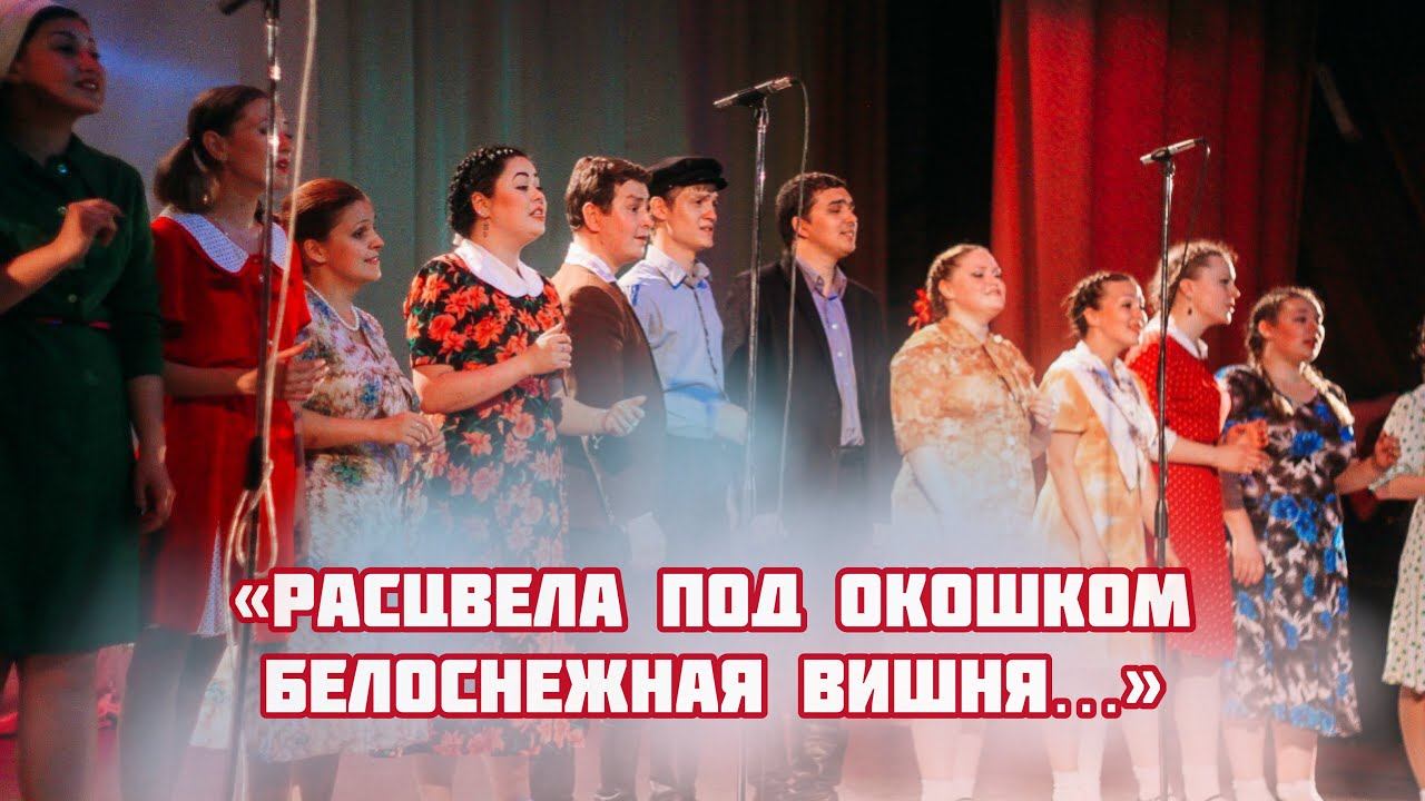 «Расцвела под окошком белоснежная вишня» (Студенческий Народный хор КазГУКИ ) смотреть онлайн
