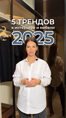 5 трендов в дизайне интерьера и мебели в 2025 году