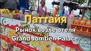 9 серия.Ночной рынок Miami, рядом с отелем Grand Jomtien Palace. Пришли к 18 часам, рано...