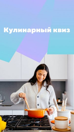 Кулинарный квиз