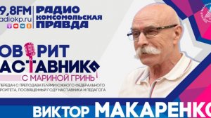 Виктор Макаренко: "Учитель - это человек, который работает больше других"