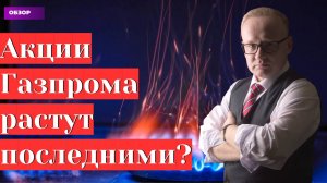 Акции Газпрома растут. Значит скоро обвал? Курс рубля на сегодня