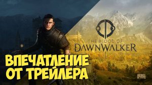 The Blood of Dawnwalker. Впечатление от трейлера. #witcher #rpg #cyberpunk2077