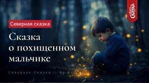 Сказка о похищенном мальчике