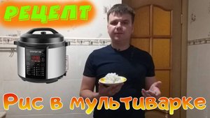 Рассыпчатый рис в мультиварке