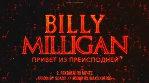 Billy Milligan   Реквием по мечте