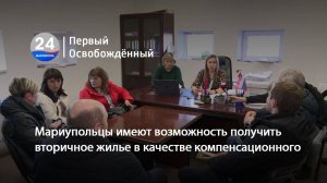 Мариупольцы имеют возможность получить вторичное жилье в качестве компенсационного. 13.01.2025