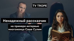 Многоженец как Ненадежный рассказчик - разбор TV тропа в интервью | Иван Сухов | Саша Сулим
