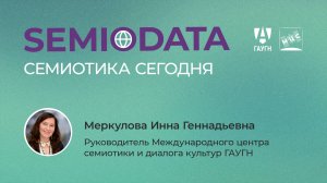 SemioData: семиотика сегодня
(Часть 1. ChatGPT и семиотика)