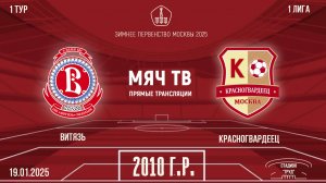 Витязь 2010 vs Красногвардеец 2010 (Начало 19.01.2025 в 14-20)