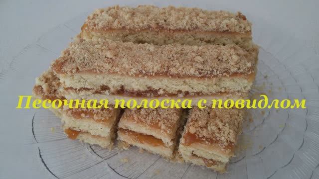 ПИРОЖНОЕ "ПЕСОЧНАЯ ПОЛОСКА" С ПОВИДЛОМ.