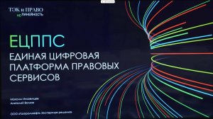 ЕЦППС - единая цифровая платформа правовых сервисов