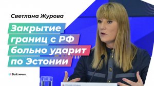 Журова: маловероятно, что Европа решится на полный разрыв связей с Россией