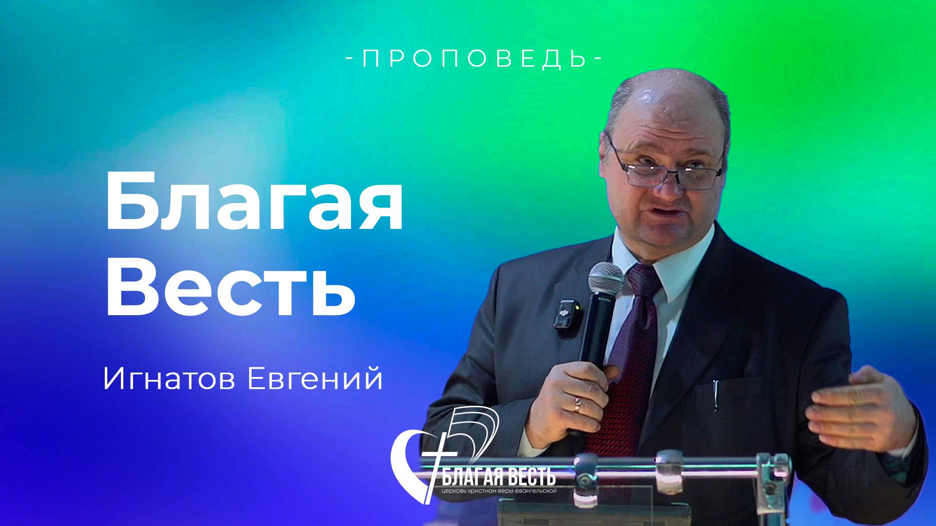 Проповедь Благая Весть Игнатов Евгений