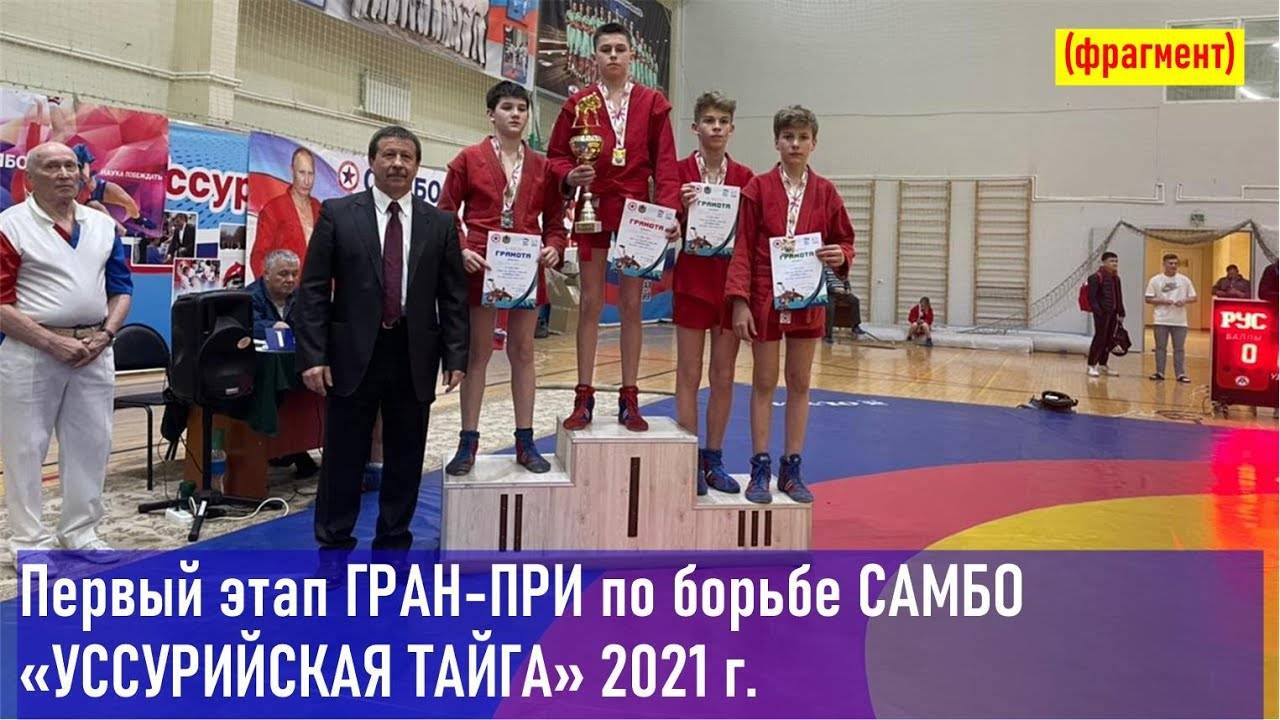 Первый этап ГРАН-ПРИ по борьбе САМБО «УССУРИЙСКАЯ ТАЙГА» 2021 г. среди юношей (фрагмент записи)