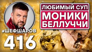 Как приготовить самый вкусный суп? Рецепт идеального супа. Любимый суп Моники Беллуччи. #шефшаров